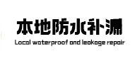 温县本地防水补漏